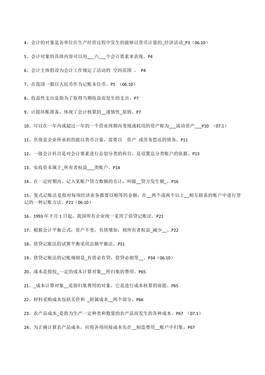 2010年10月自学考试27872基础会计复习资料_第4页