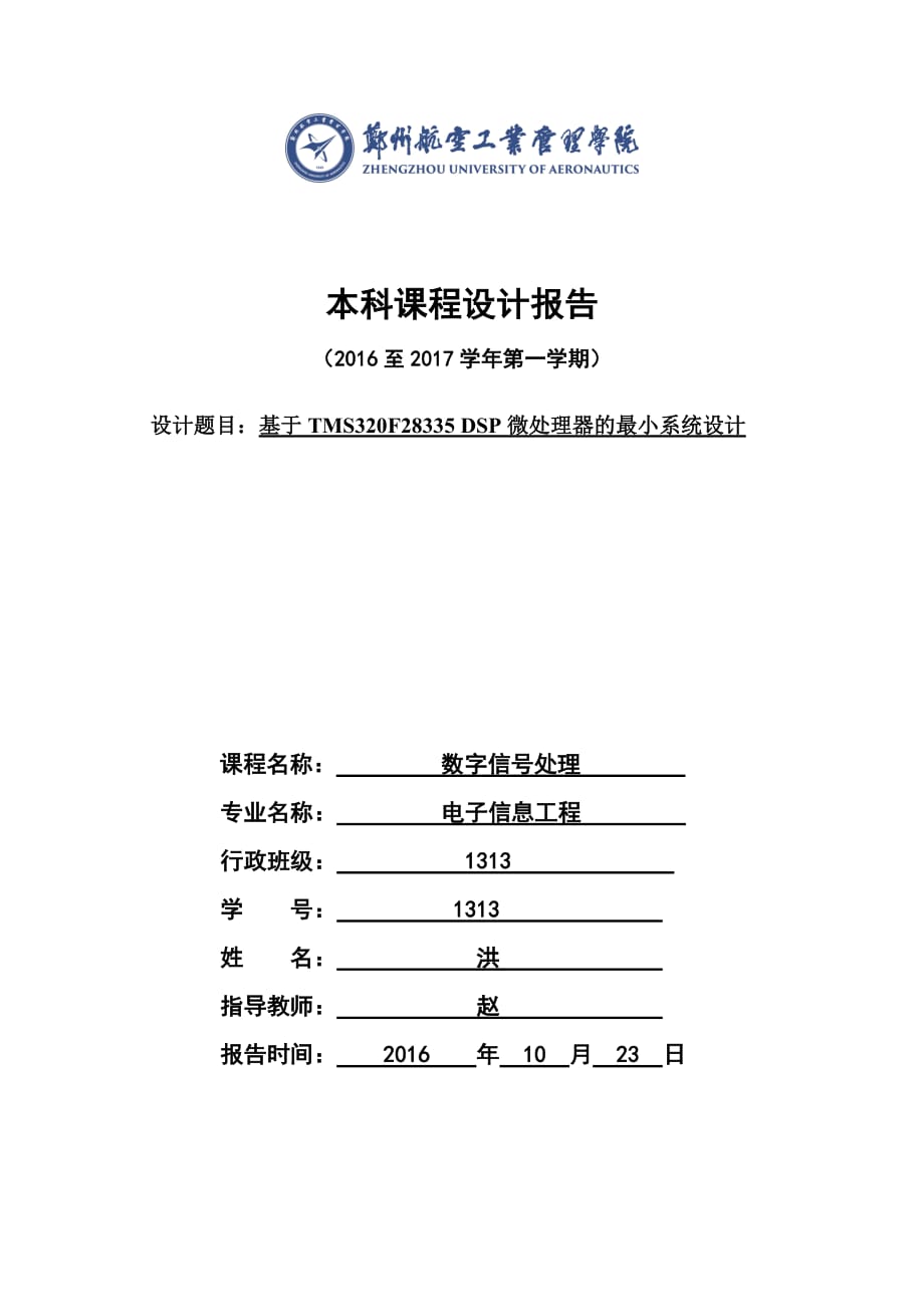 基于TMS320F28335-DSP微处理器的最小系统设计8页_第1页