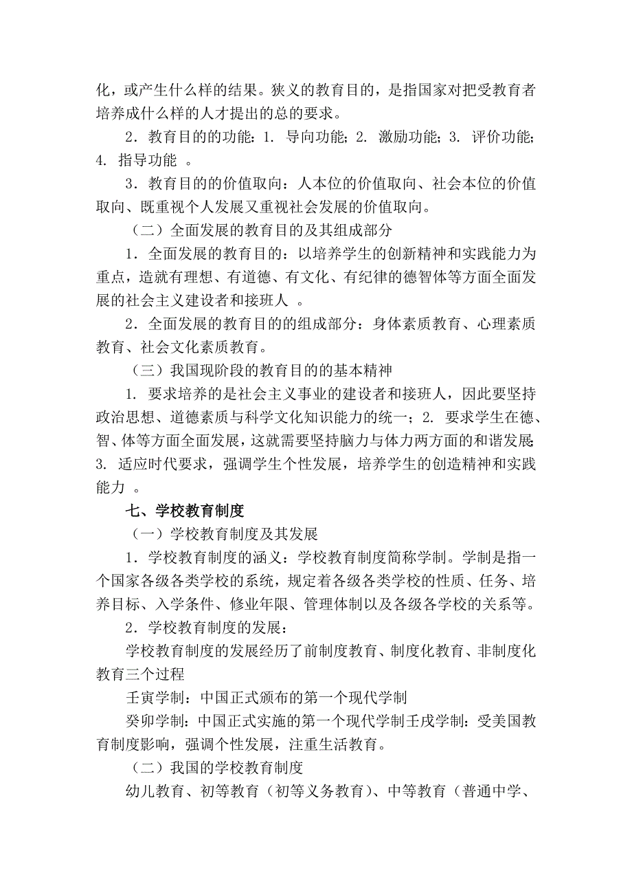 教育学重点知识点整理11页_第4页