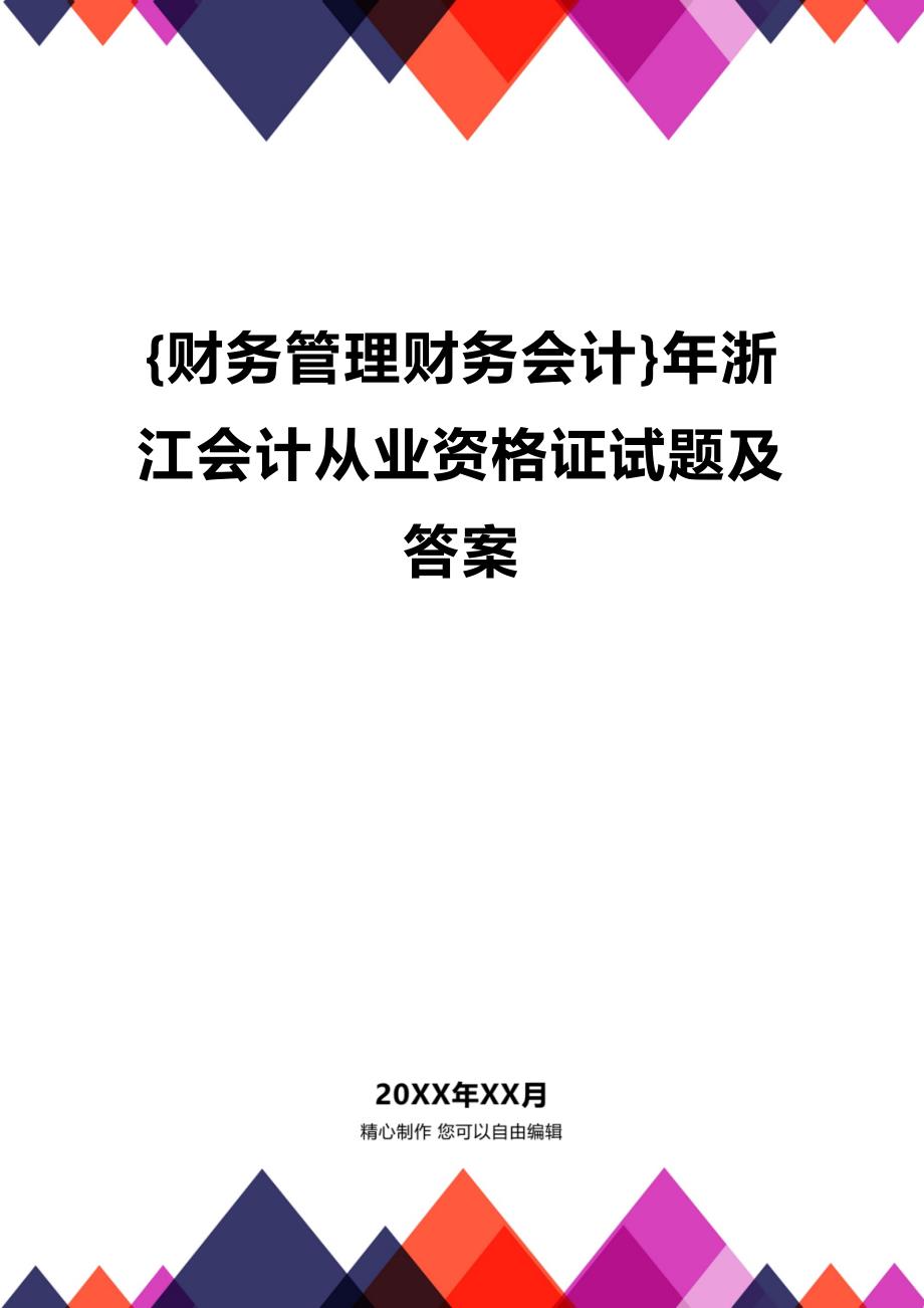 [财务管理财务会计 ]年浙江会计从业资格证试题及答案精编_第1页