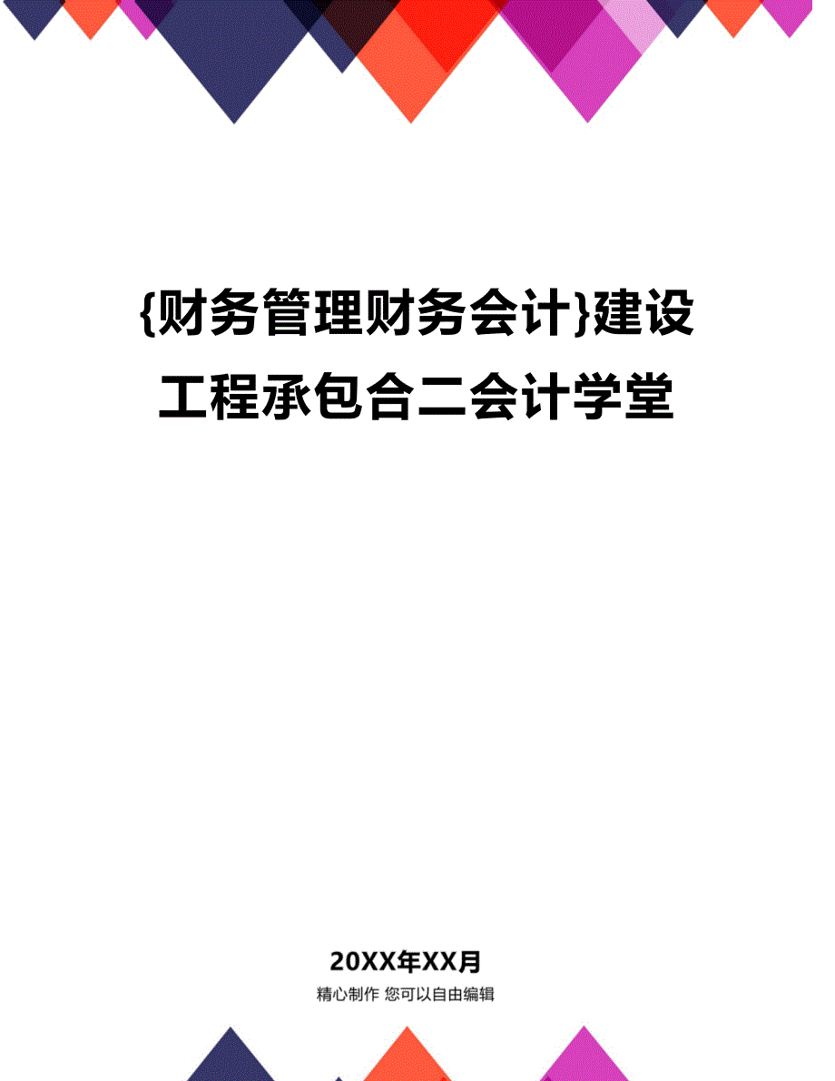 [财务管理财务会计 ]建设工程承包合二会计学堂精编_第1页