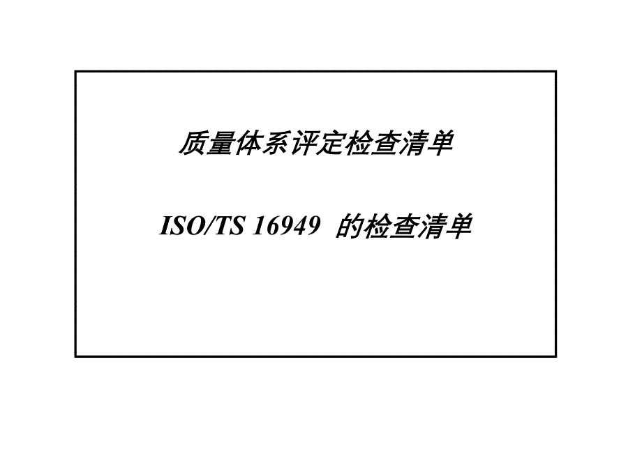 [精选]16949第二版质量体系评定检查清单建立基础_第1页
