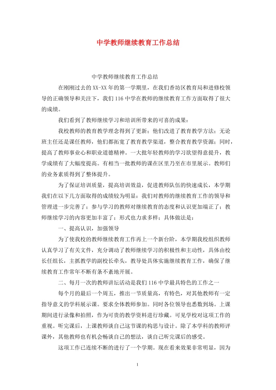 [精选]中学教师继续教育工作总结_第1页