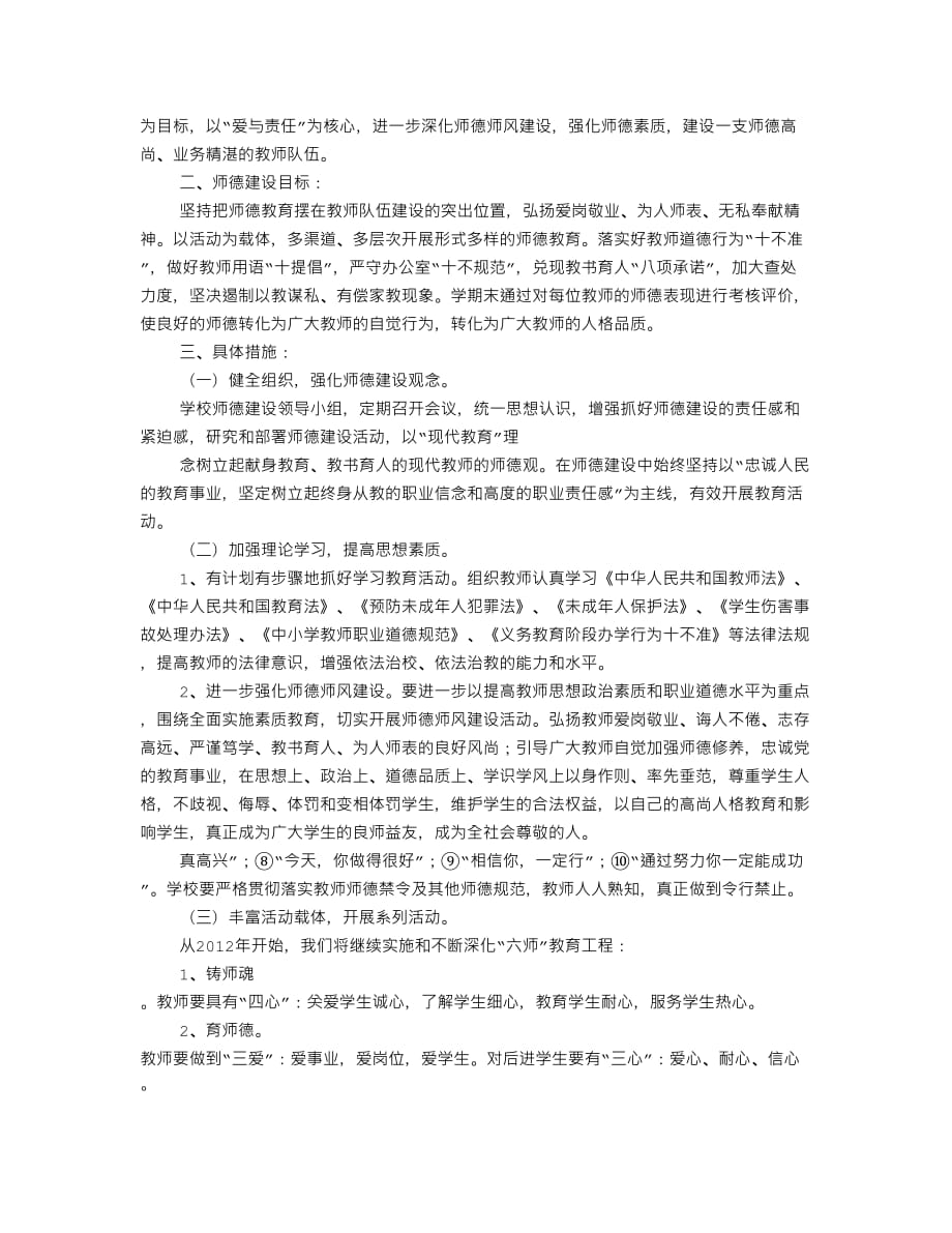 教师职业道德建设工作计划10页_第4页