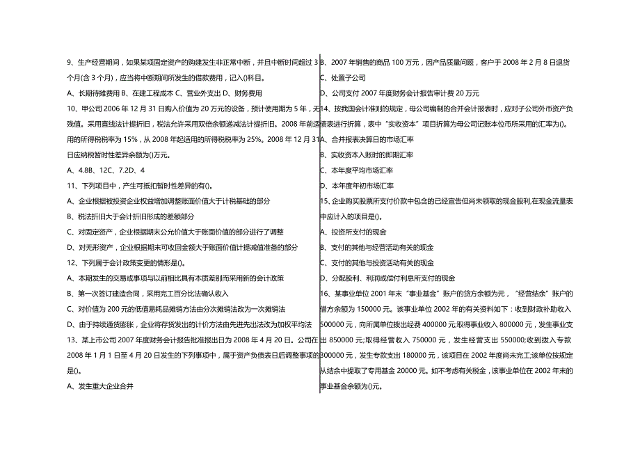 [财务管理财务会计 ]中级会计实务考试考前密卷精编_第2页