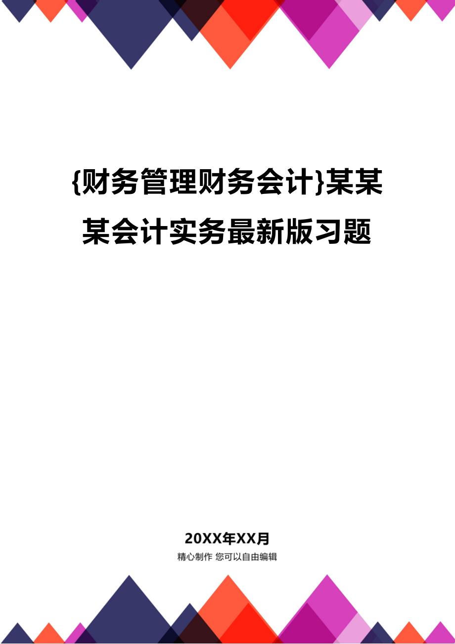 [财务管理财务会计 ]某某某会计实务最新版习题精编_第1页