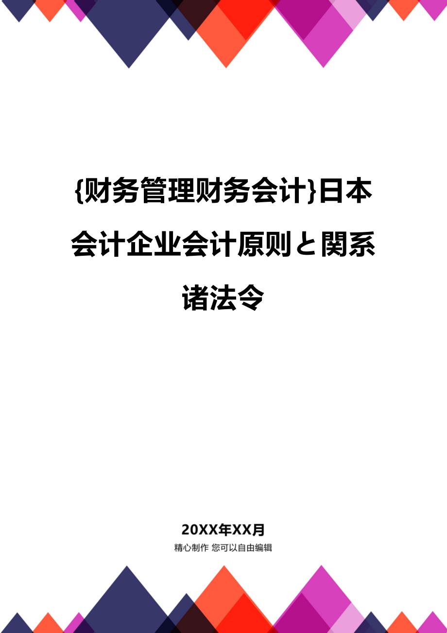 [财务管理财务会计 ]日本会计企业会计原则と関系诸法令精编_第1页