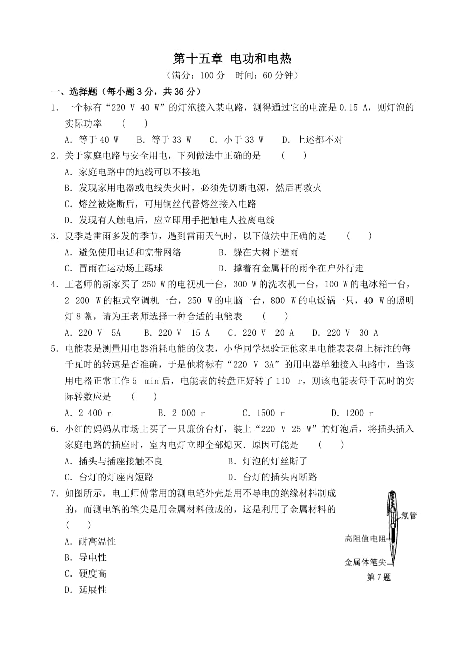 九年级物理下册第十五章电功和电热单元综合测试卷B[含答案]_第1页