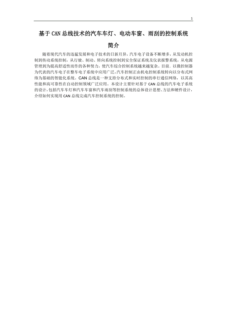 基于CAN总线技术的汽车车灯、电动车窗、雨刮的控制系统32页_第1页