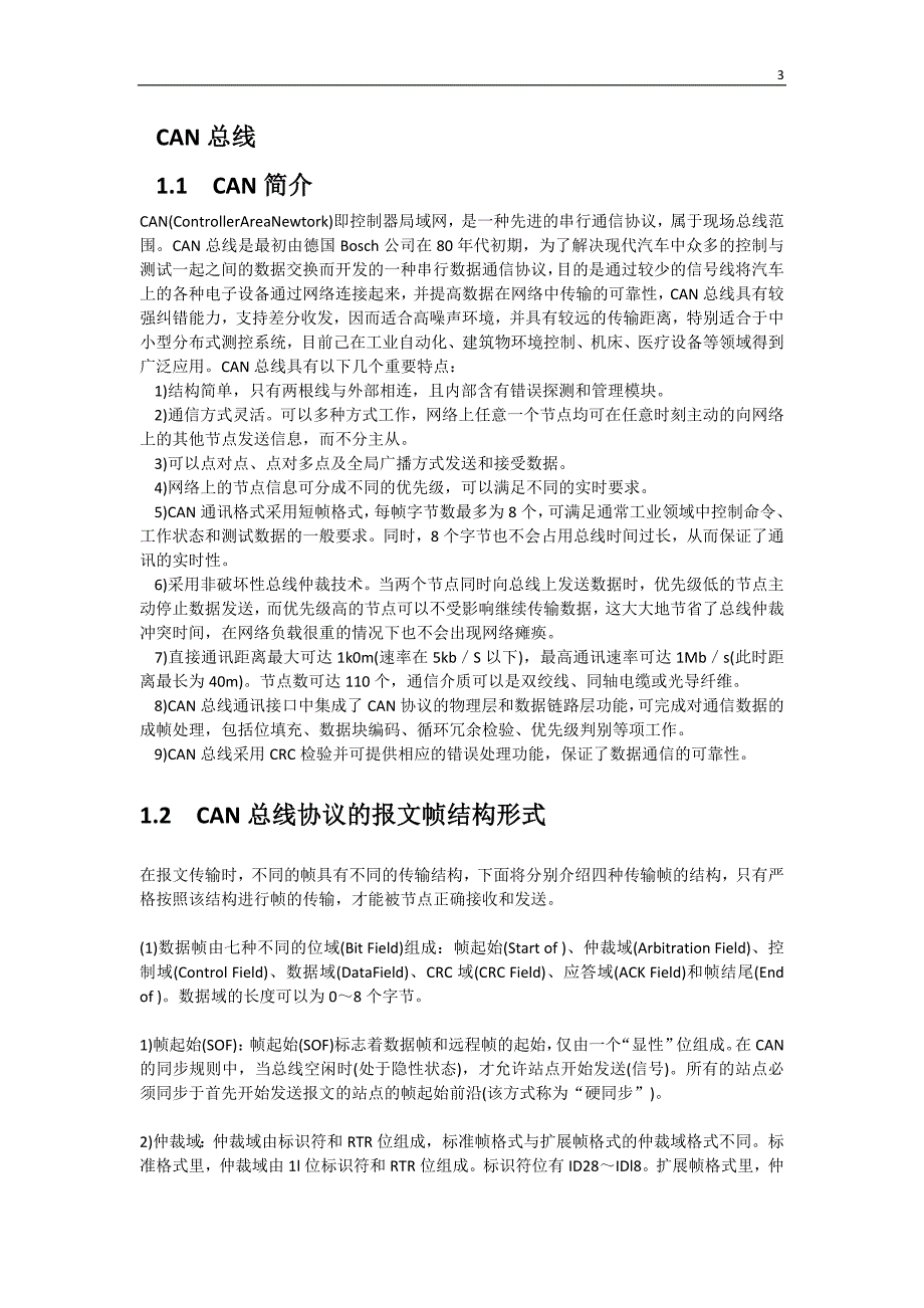 基于CAN总线技术的汽车车灯、电动车窗、雨刮的控制系统32页_第3页