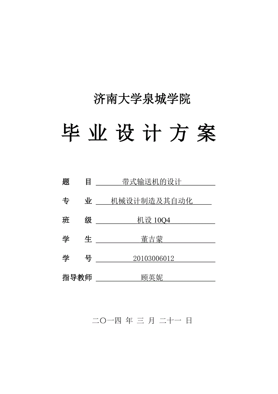 带式输送机设计方案-定稿12页_第1页