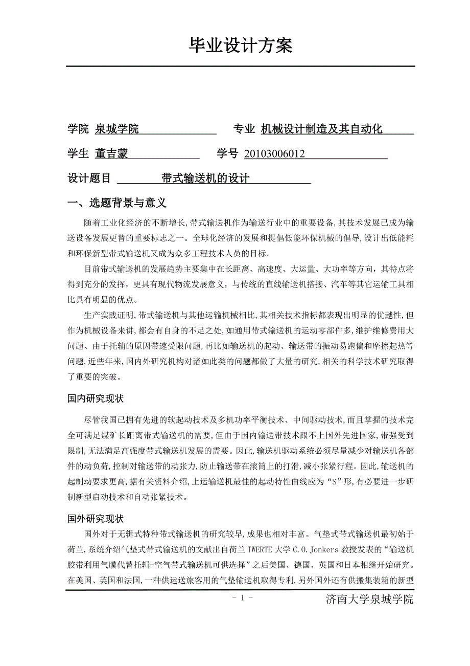 带式输送机设计方案-定稿12页_第2页