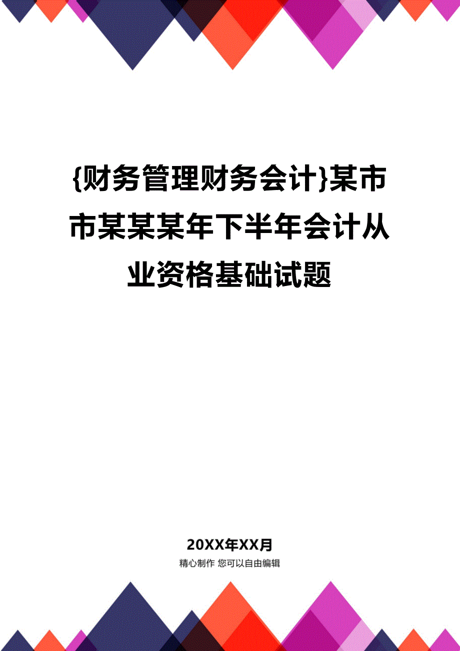 [财务管理财务会计 ]某市市某某某年下半年会计从业资格基础试题精编_第1页