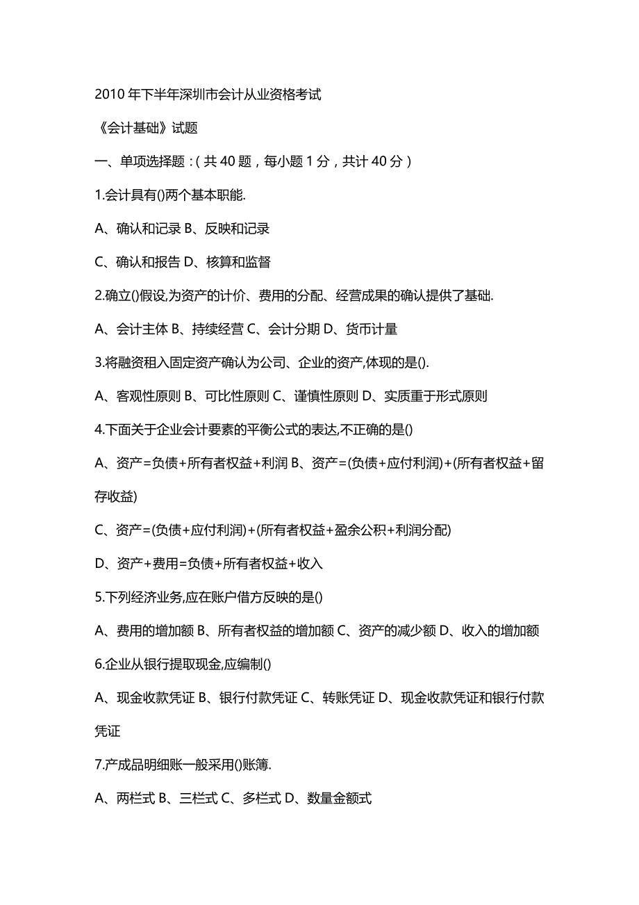 [财务管理财务会计 ]某市市某某某年下半年会计从业资格基础试题精编_第2页