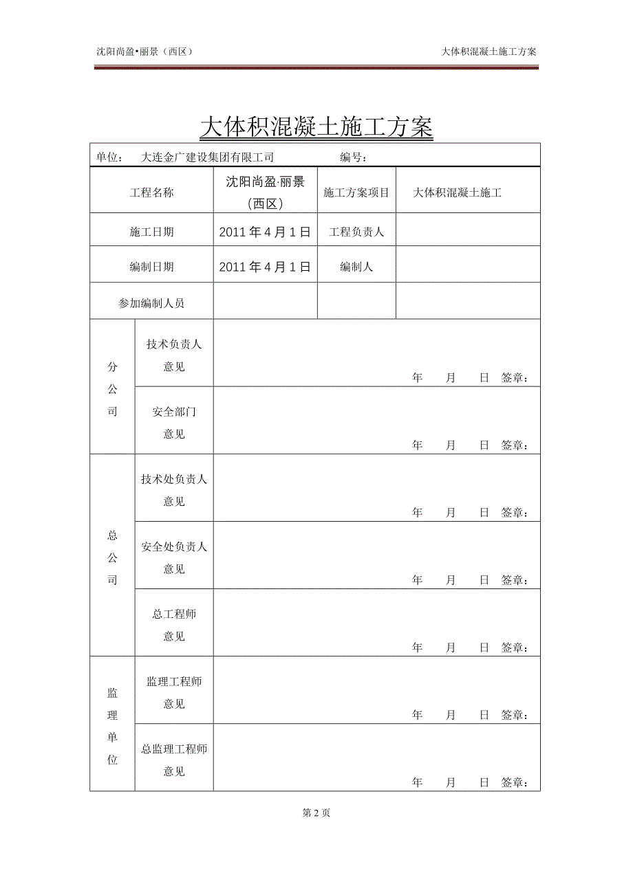 大体积砼施工方案38页_第2页