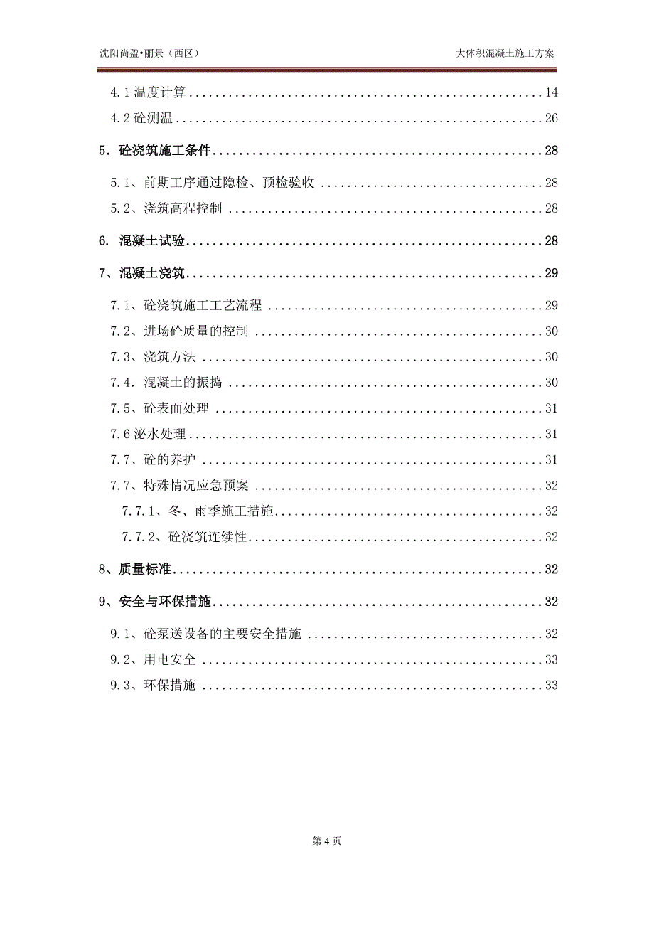 大体积砼施工方案38页_第4页