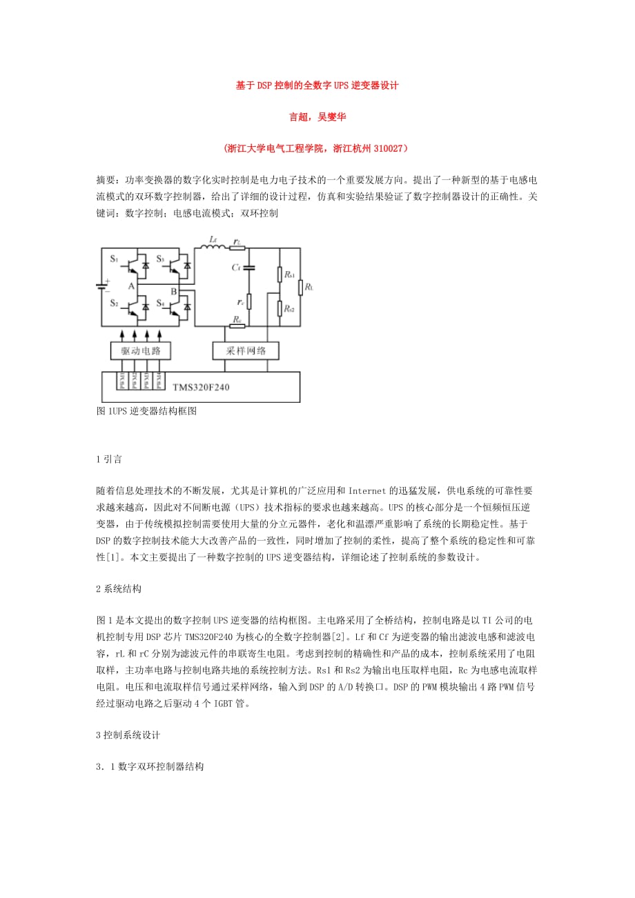 基于DSP控制的全数字UPS逆变器设计5页_第1页