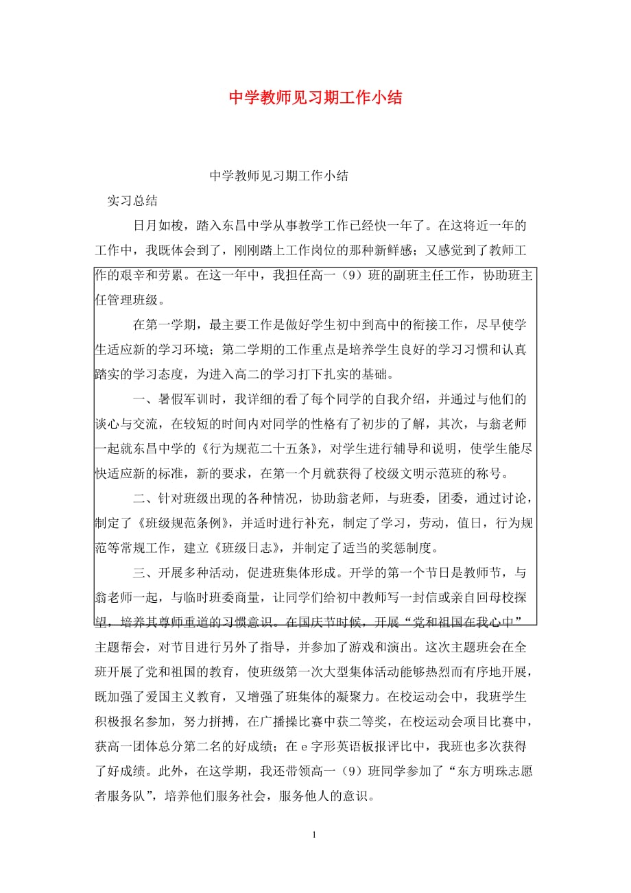 [精选]中学教师见习期工作小结_第1页