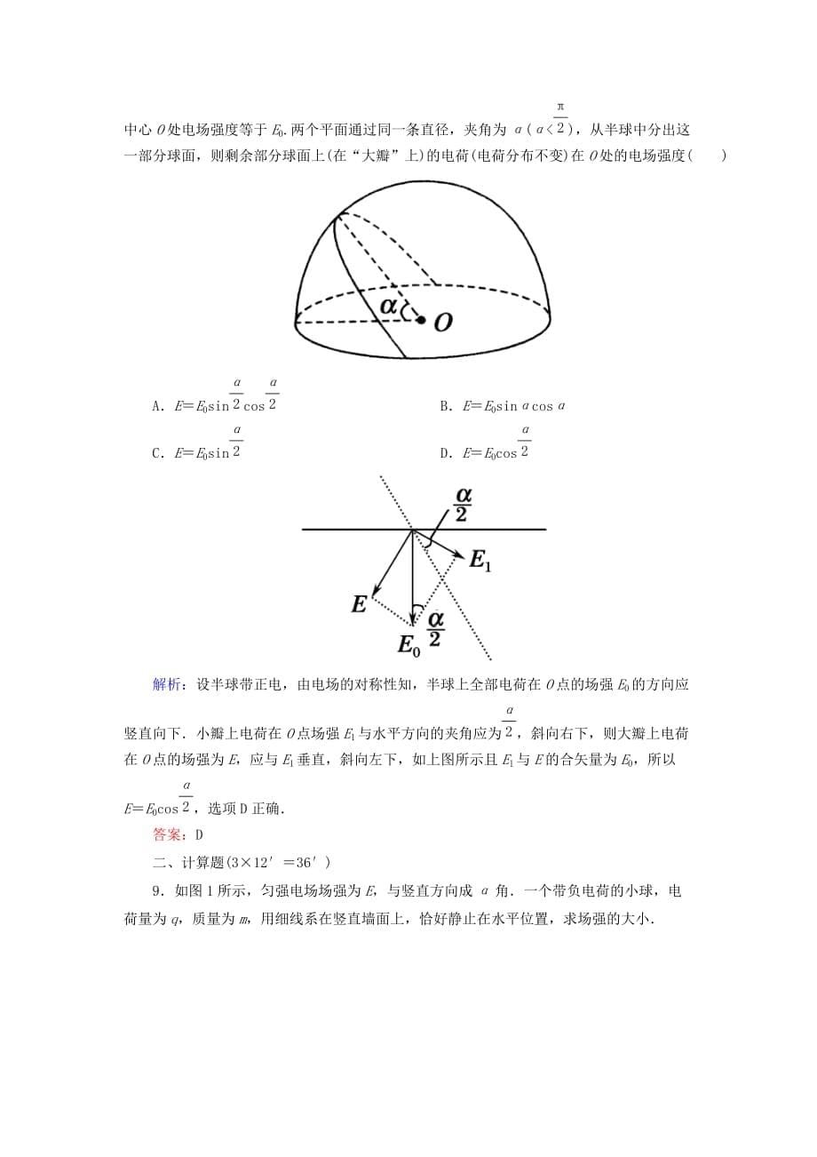 2014届高三物理总复习 课时作业18 电场力的性质_第5页