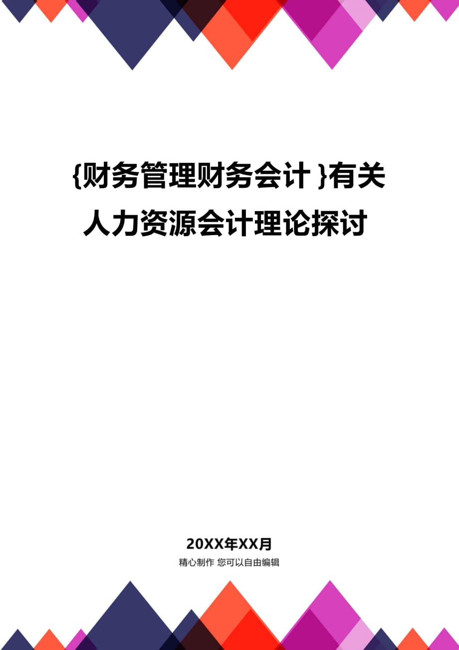 [财务管理财务会计 ]有关人力资源会计理论探讨精编_第1页