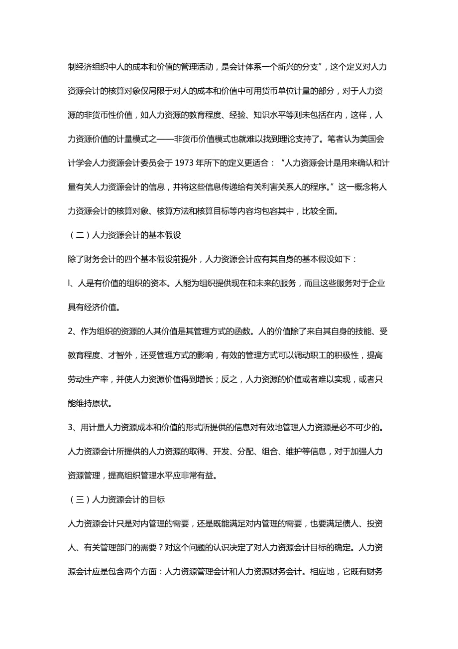 [财务管理财务会计 ]有关人力资源会计理论探讨精编_第2页