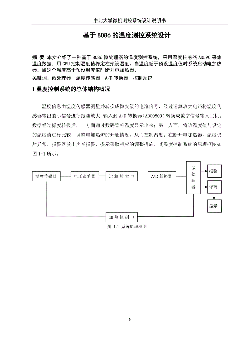 基于8086的温度测控系统设计12页_第1页