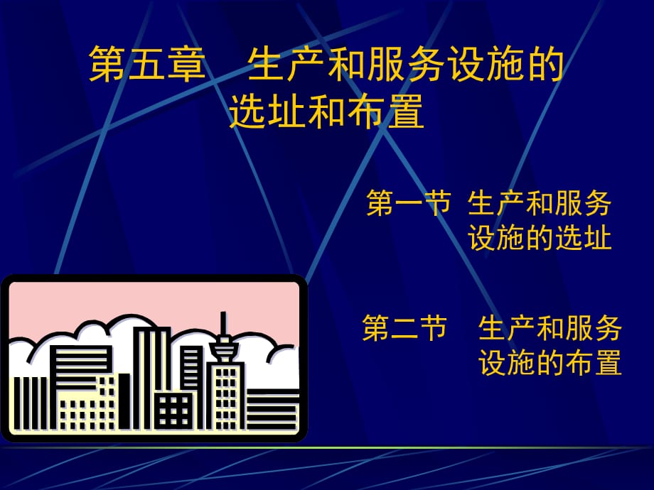 [精选]生产和服务设施的选址和布置(ppt 31页)_第1页