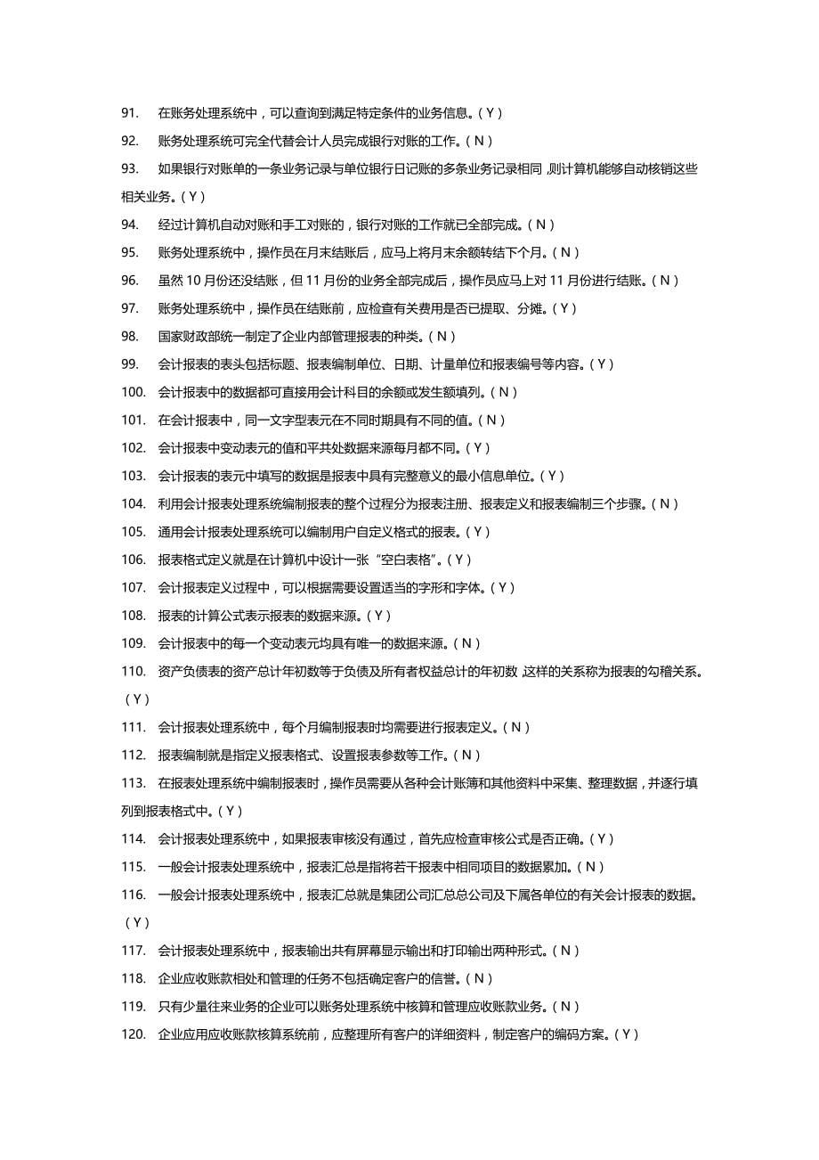 [财务管理财务会计 ]最新版会计电算化考试试题精编_第5页