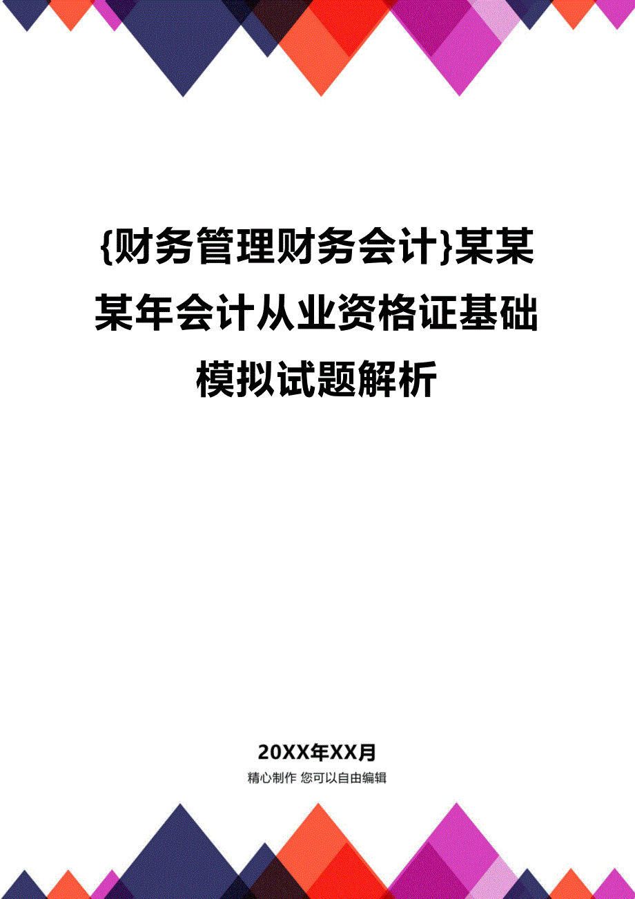 [财务管理财务会计 ]某某某年会计从业资格证基础模拟试题解析精编_第1页