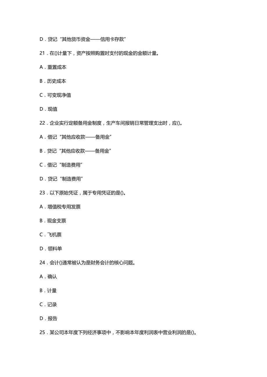 [财务管理财务会计 ]某某某年会计从业资格证基础模拟试题解析精编_第5页