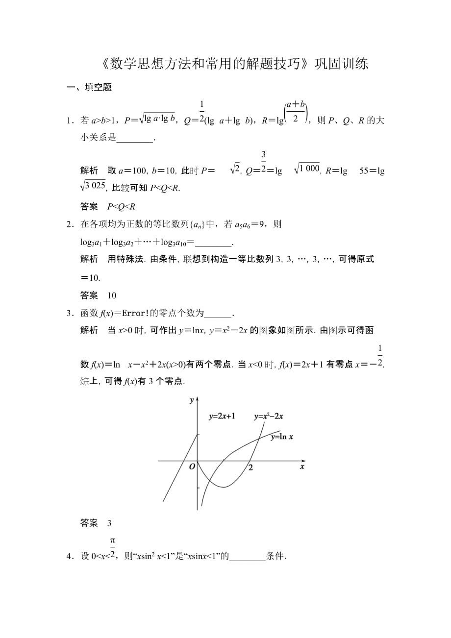 2014《创新设计》二轮专题复习数学思想方法和常用的解题技巧_第1页