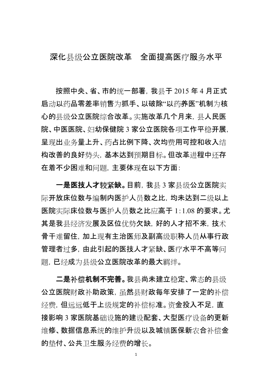 深化县级公立医院改革全面提高医疗服务水平_第1页