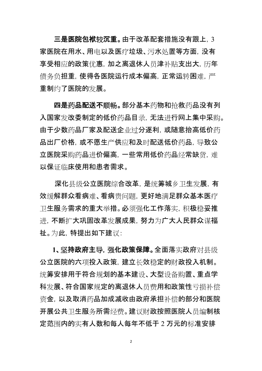 深化县级公立医院改革全面提高医疗服务水平_第2页
