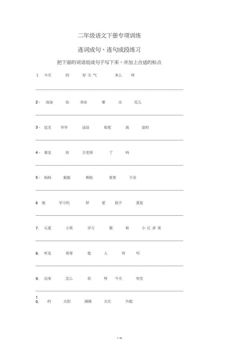 2020年春新版统编版二年级语文下册连词成句、句子排序专项练习[整理]_第1页