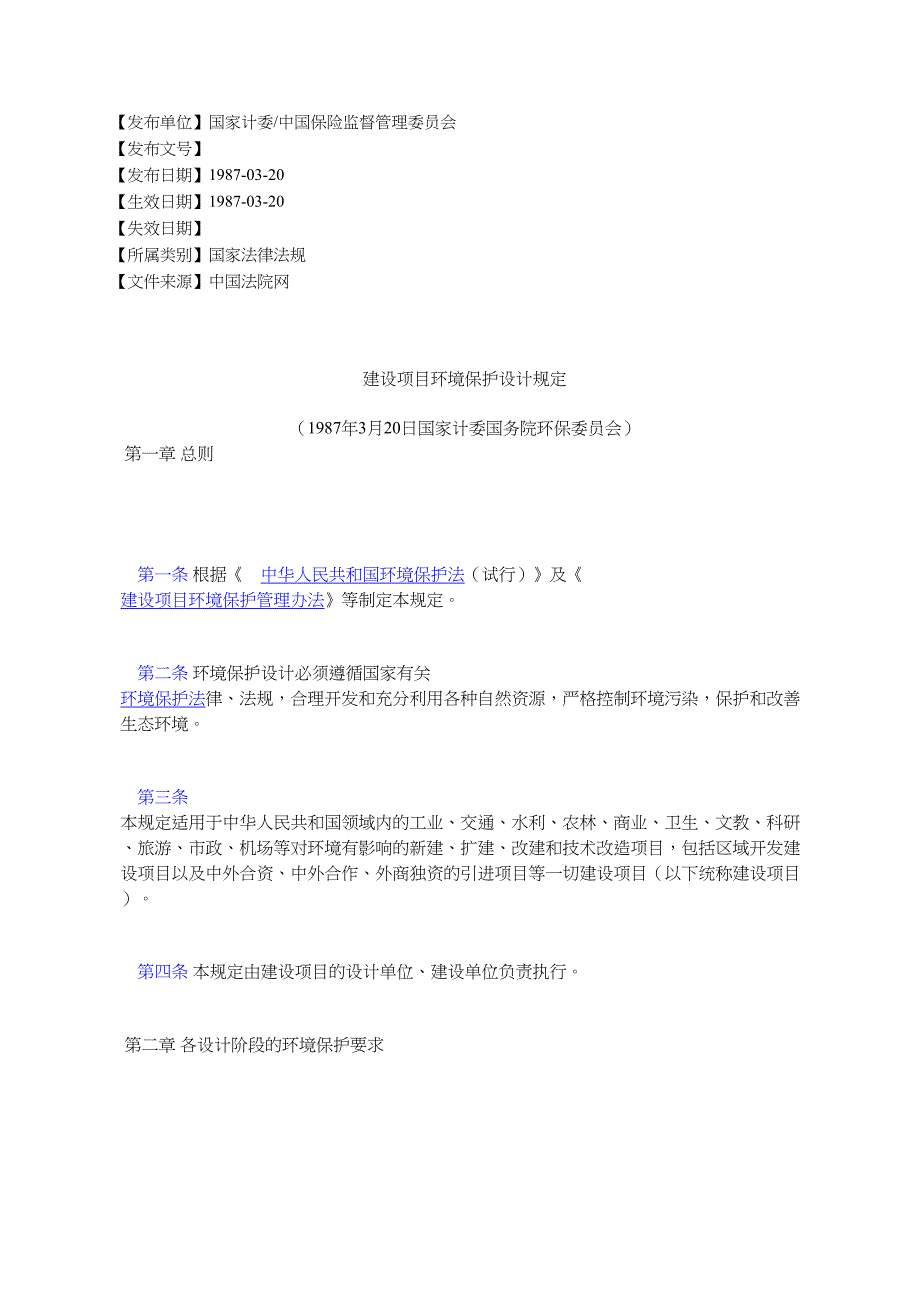 建设项目环境保护设计规定12页_第1页