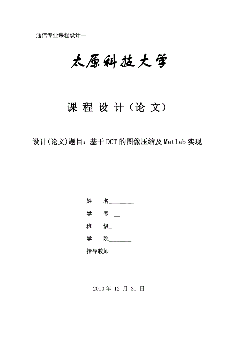 基于DCT的图像压缩及Matlab实现16页_第1页