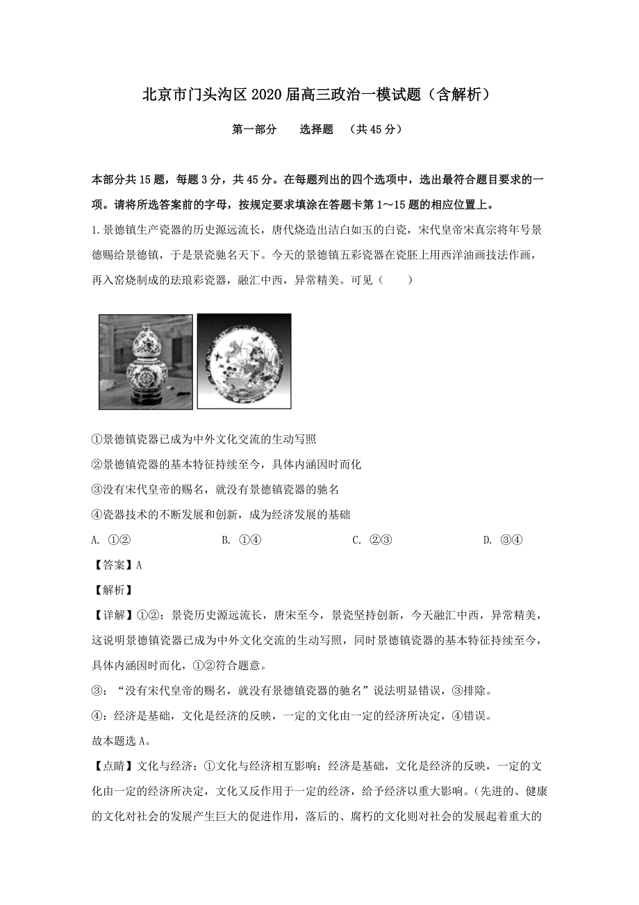 北京市门头沟区2020届高三政治一模试题【（含解析）】_第1页