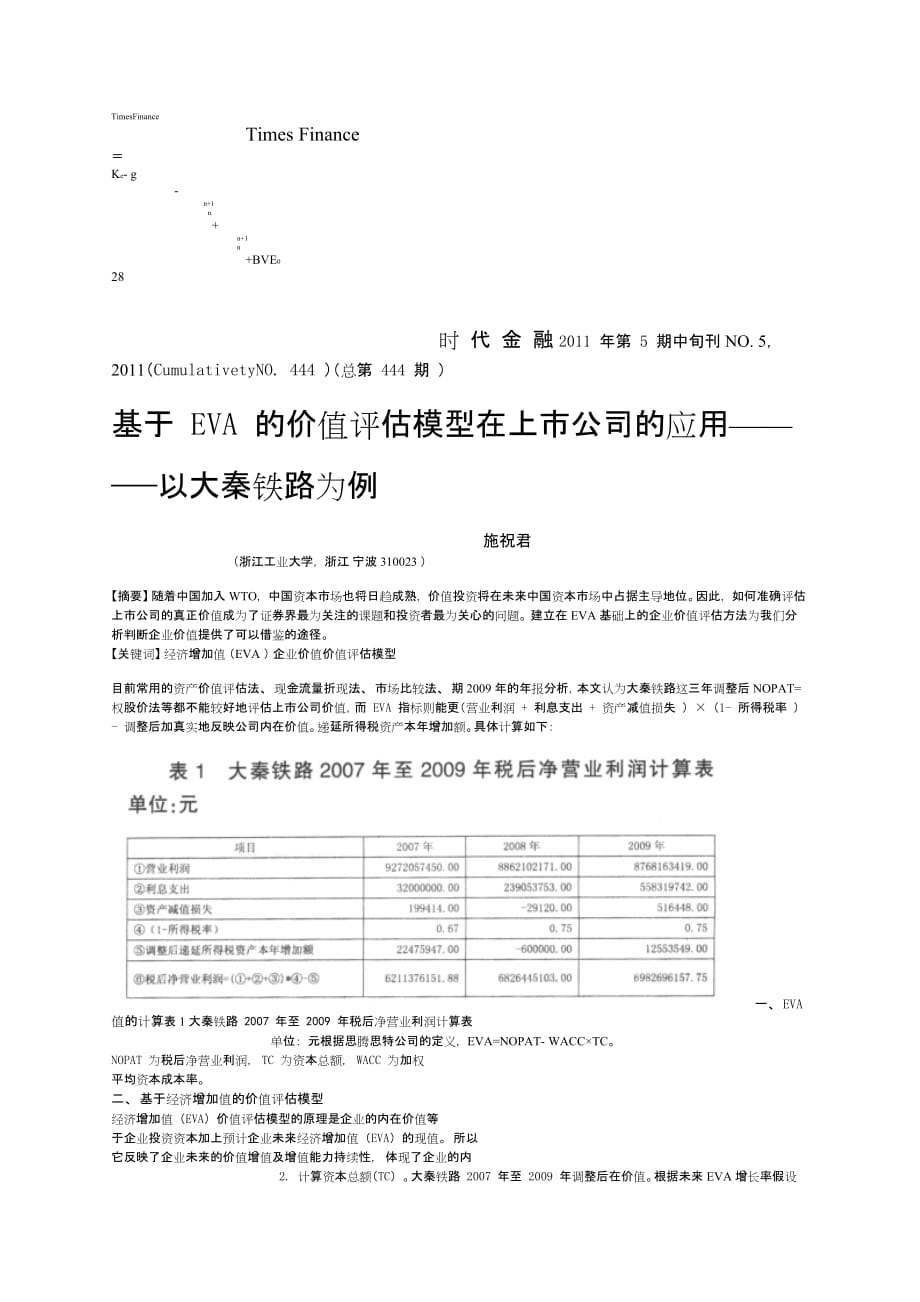 基于EVA的价值评估模型在上市公司的应用-以大秦铁路为例5页_第1页