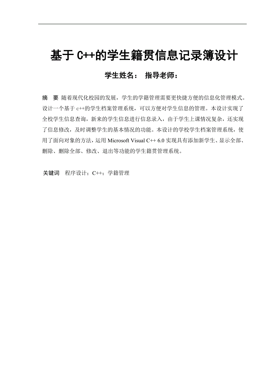 基于C+的学生籍贯信息记录簿设计30页_第1页