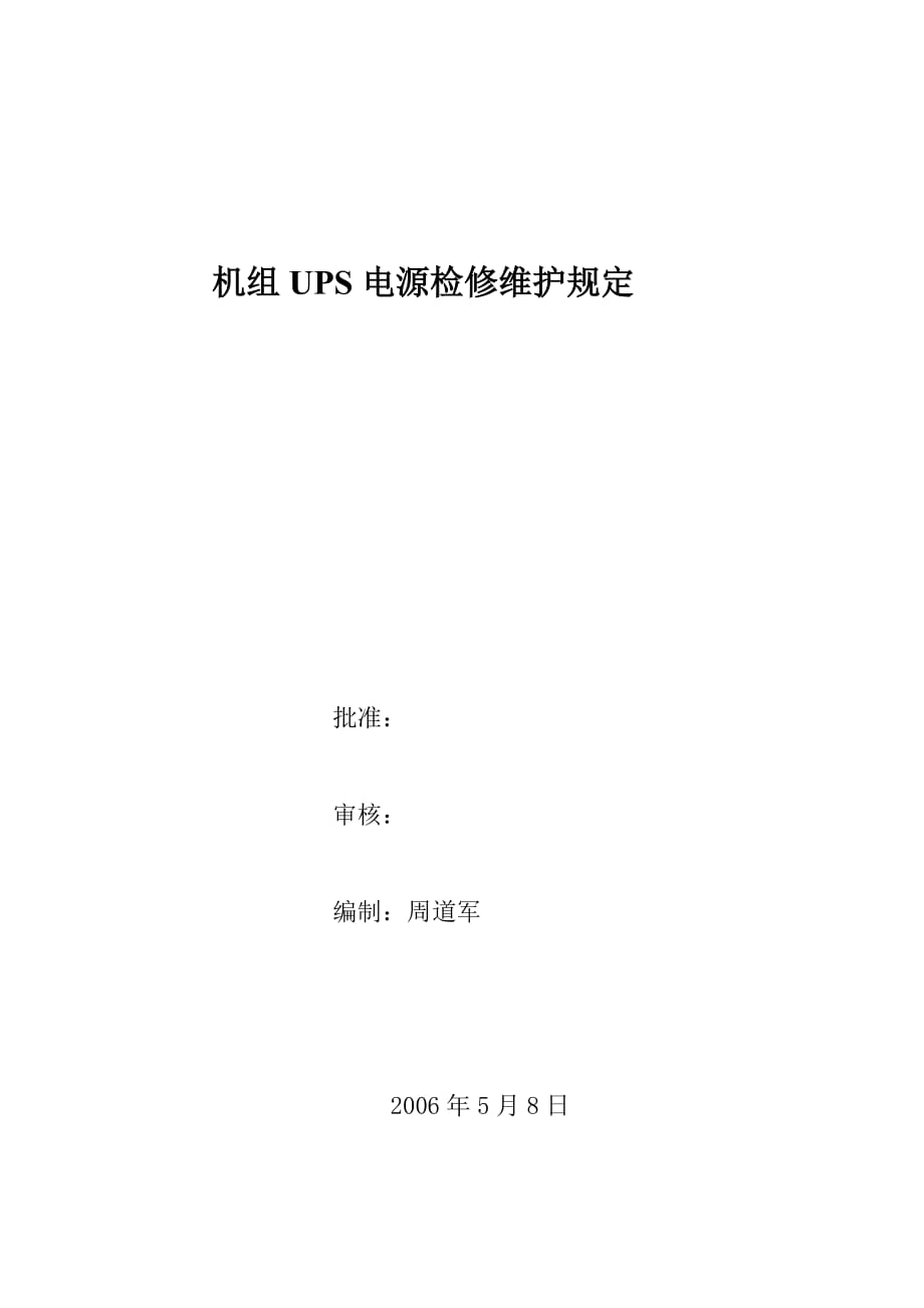 UPS电源检修维护规定_第1页