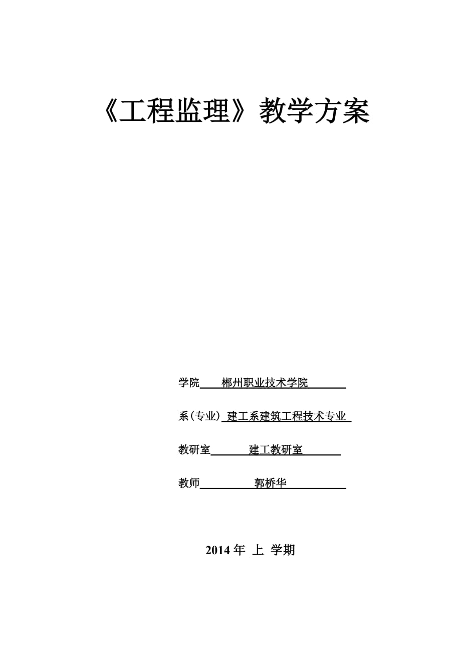 工程监理整体教学设计7页_第1页