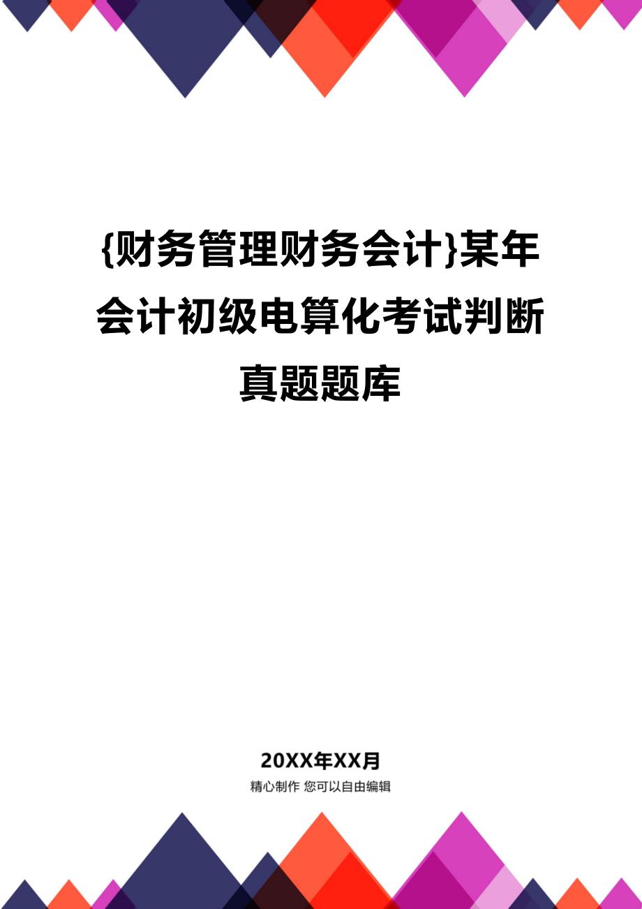 [财务管理财务会计 ]某年会计初级电算化考试判断真题题库精编_第1页