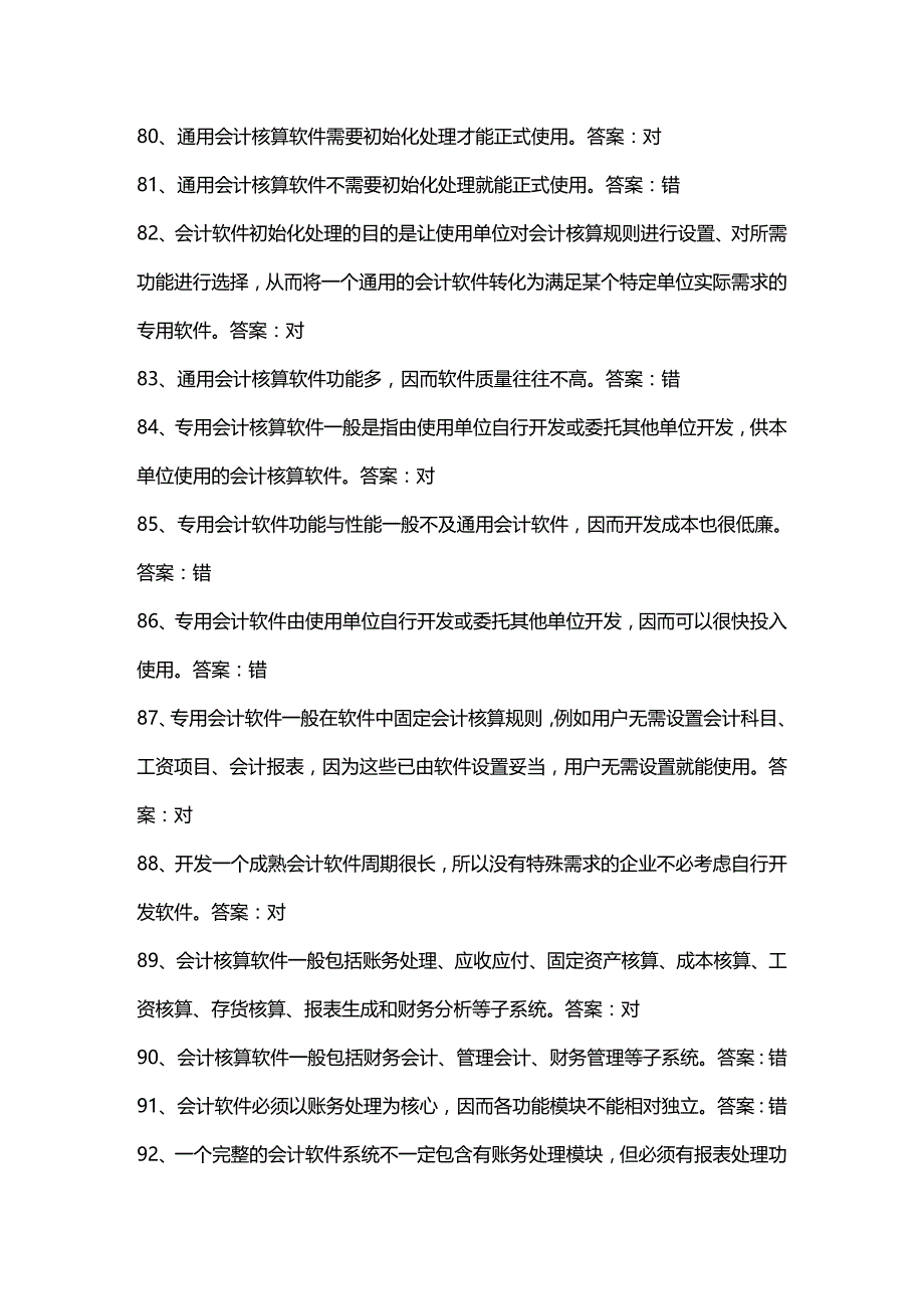 [财务管理财务会计 ]某年会计初级电算化考试判断真题题库精编_第2页