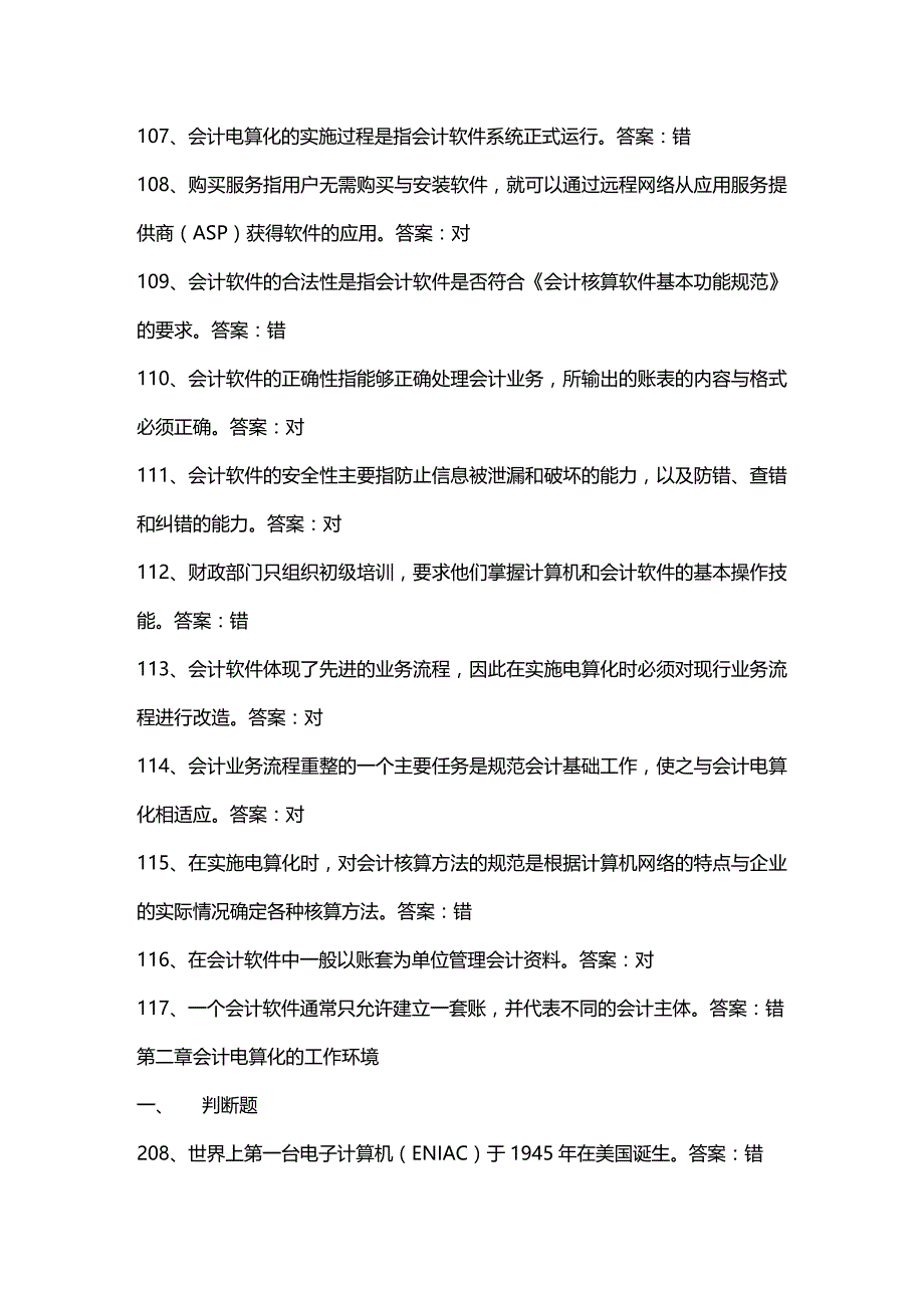 [财务管理财务会计 ]某年会计初级电算化考试判断真题题库精编_第4页