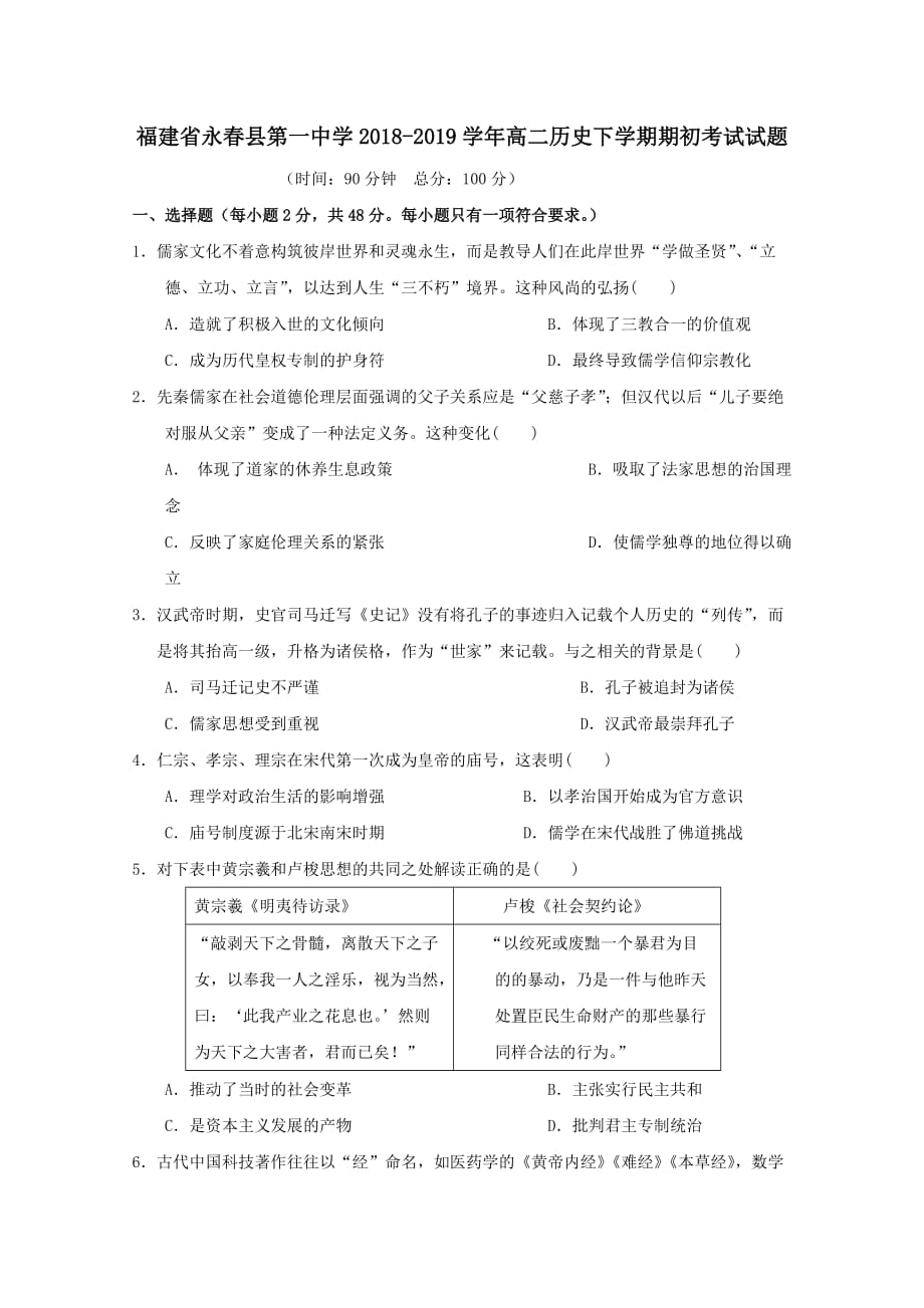 福建省永春县第一中学2018-2019学年高二历史下学期期初考试试题[含答案]_第1页