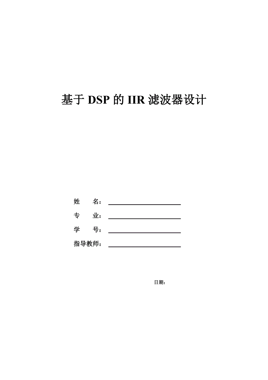 基于DSP的IIR设计(C语言编程)22页_第1页