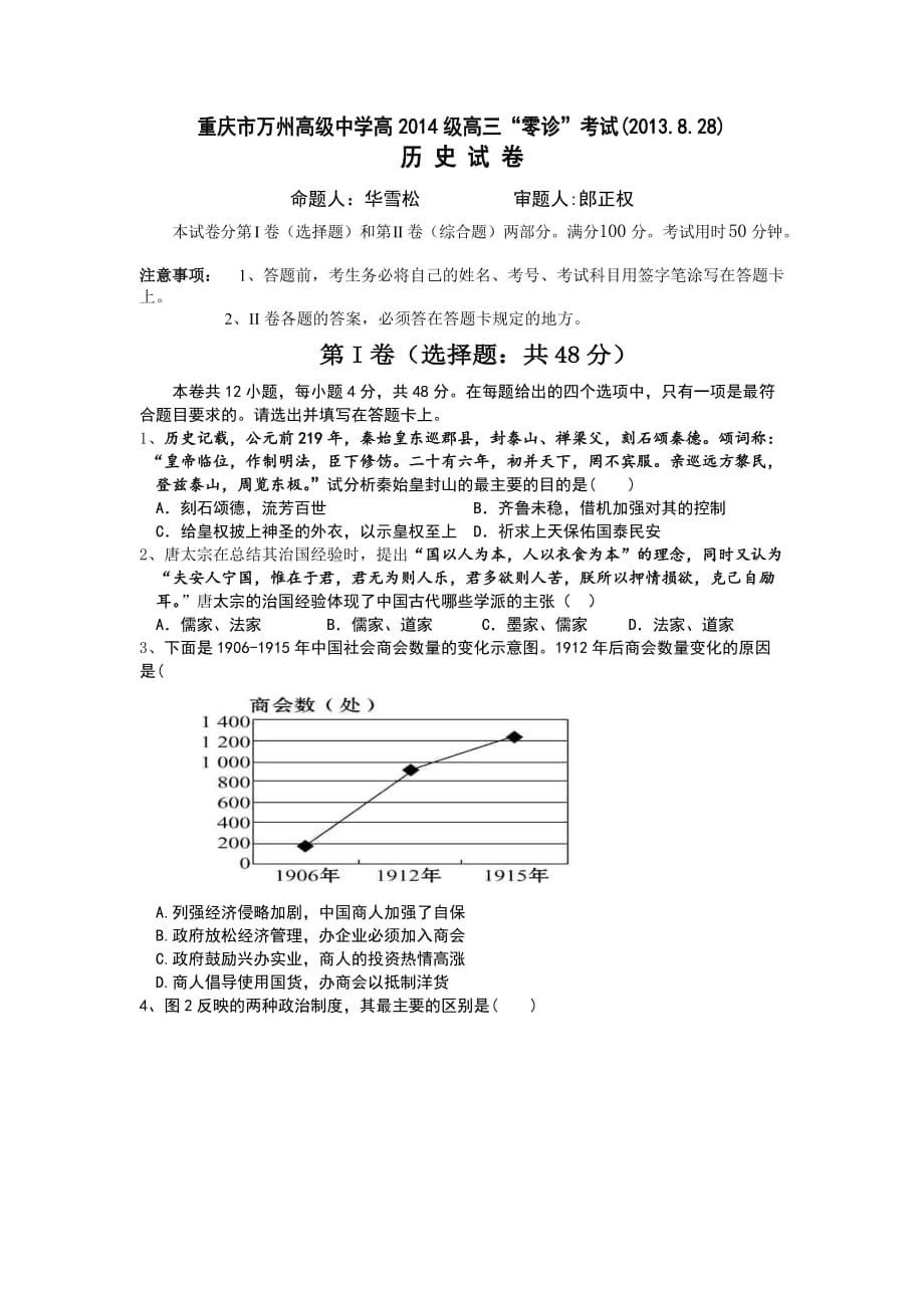 2014届重庆市高三零诊考试历史试题 Word版含答案_第1页