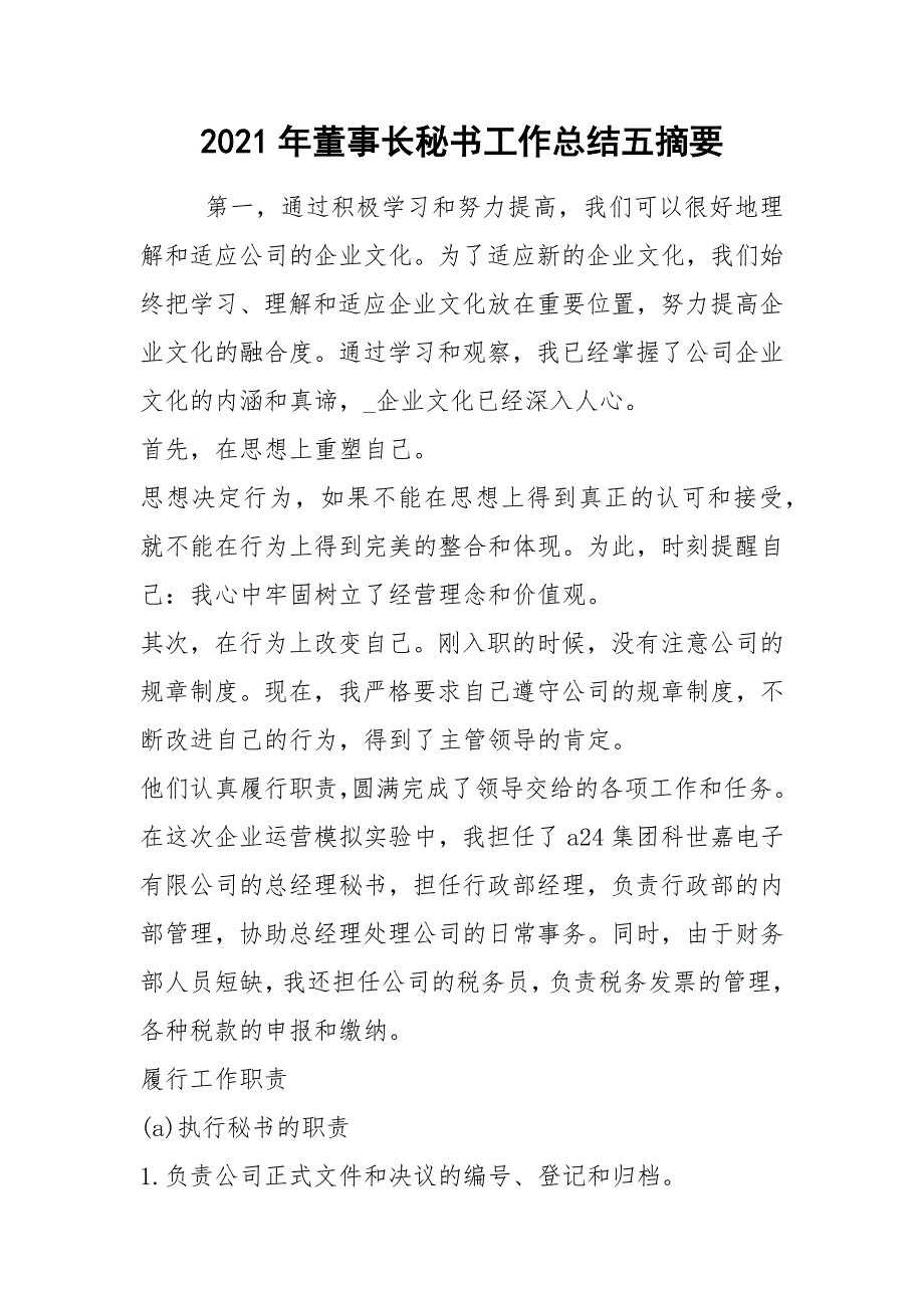 2021年董事长秘书工作总结五摘要_第1页