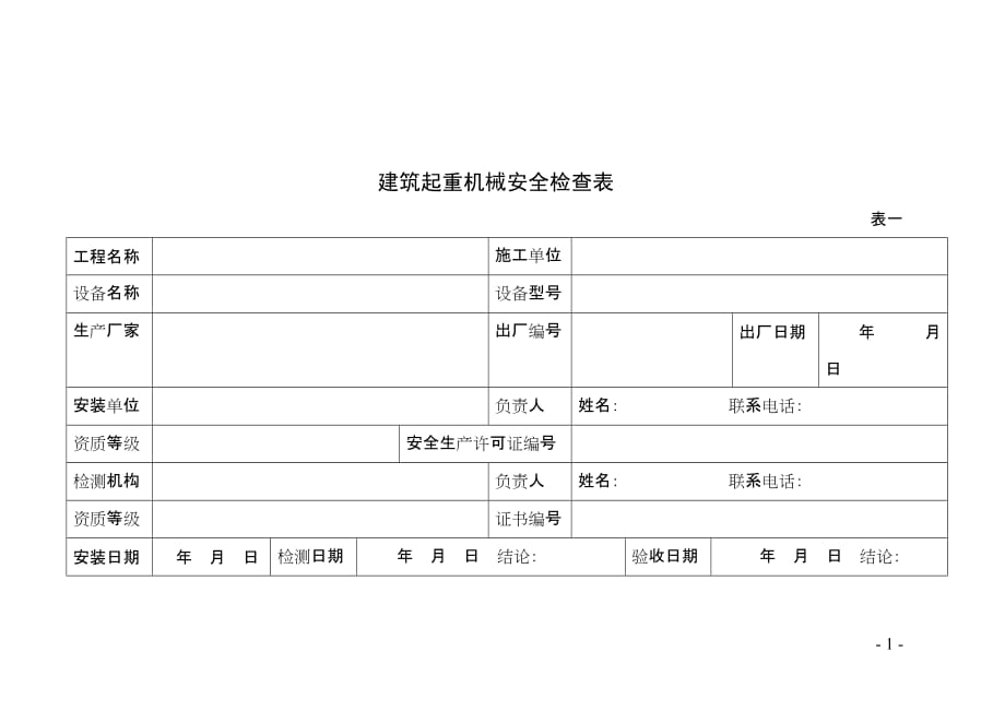 建筑起重机械安全检查表5页_第1页