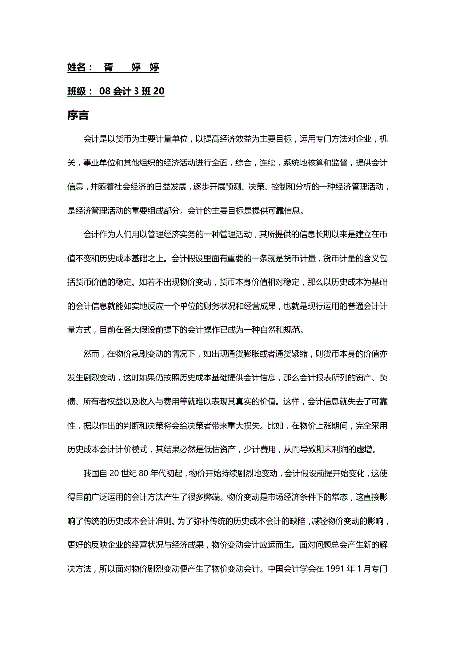 [财务管理财务会计 ]我国与国际物价变动会计的发展精编_第2页